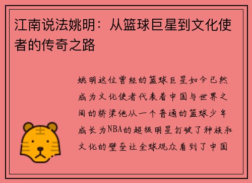 江南说法姚明：从篮球巨星到文化使者的传奇之路