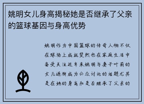 姚明女儿身高揭秘她是否继承了父亲的篮球基因与身高优势