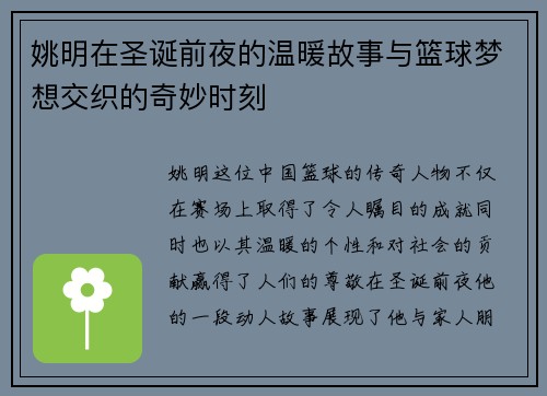 姚明在圣诞前夜的温暖故事与篮球梦想交织的奇妙时刻