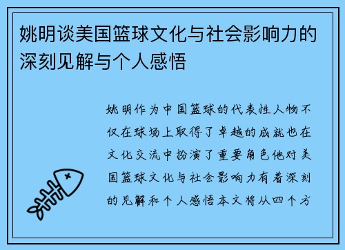 姚明谈美国篮球文化与社会影响力的深刻见解与个人感悟