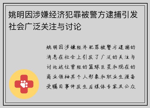 姚明因涉嫌经济犯罪被警方逮捕引发社会广泛关注与讨论