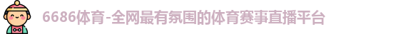 6686体育